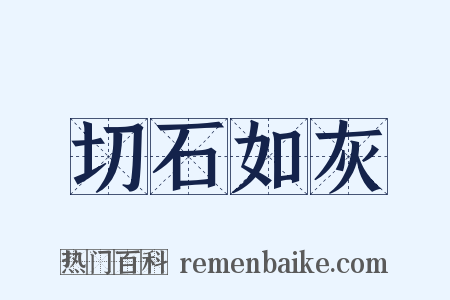 切石如灰是什么意思的图片